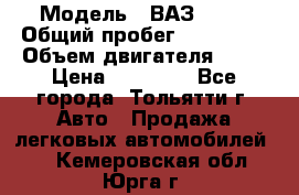  › Модель ­ ВАЗ 2121 › Общий пробег ­ 150 000 › Объем двигателя ­ 54 › Цена ­ 52 000 - Все города, Тольятти г. Авто » Продажа легковых автомобилей   . Кемеровская обл.,Юрга г.